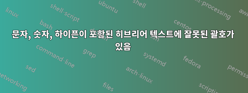 문자, 숫자, 하이픈이 포함된 히브리어 텍스트에 잘못된 괄호가 있음