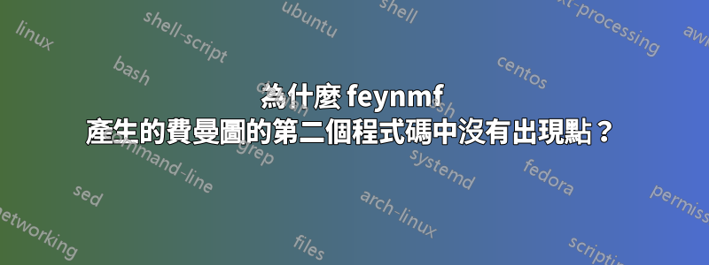 為什麼 feynmf 產生的費曼圖的第二個程式碼中沒有出現點？