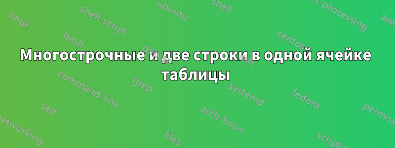 Многострочные и две строки в одной ячейке таблицы