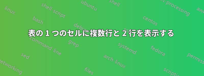 表の 1 つのセルに複数行と 2 行を表示する