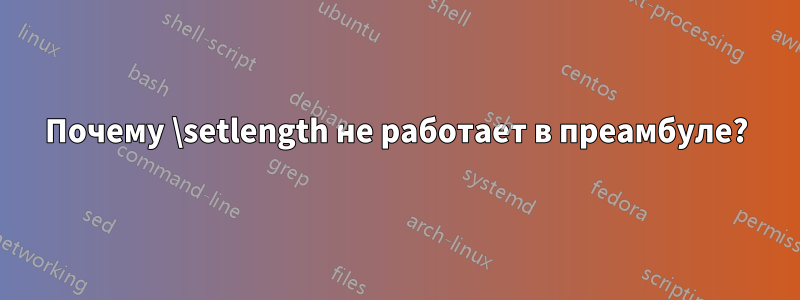 Почему \setlength не работает в преамбуле?