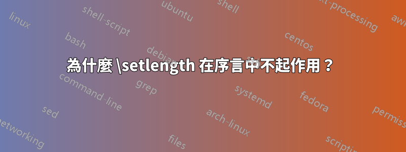 為什麼 \setlength 在序言中不起作用？