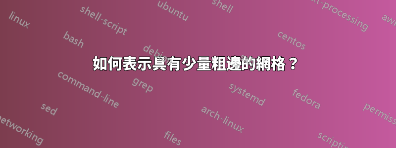 如何表示具有少量粗邊的網格？