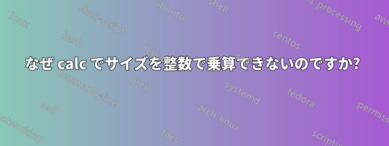 なぜ calc でサイズを整数で乗算できないのですか?