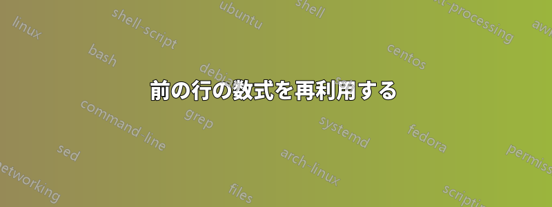 前の行の数式を再利用する