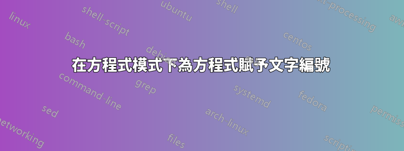 在方程式模式下為方程式賦予文字編號