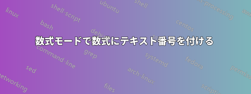 数式モードで数式にテキスト番号を付ける