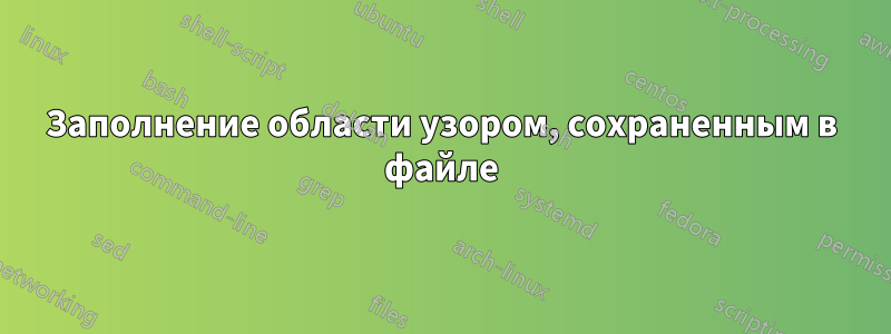 Заполнение области узором, сохраненным в файле