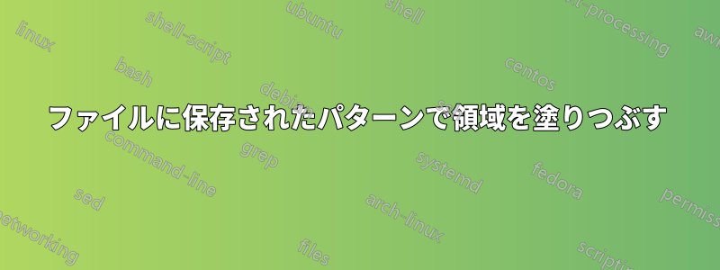 ファイルに保存されたパターンで領域を塗りつぶす