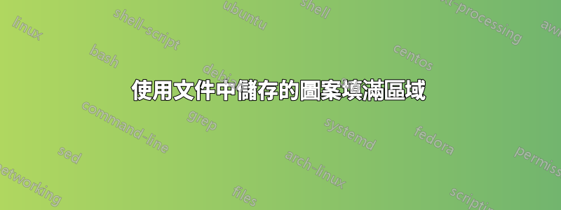 使用文件中儲存的圖案填滿區域