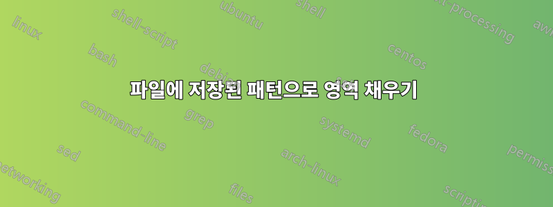 파일에 저장된 패턴으로 영역 채우기