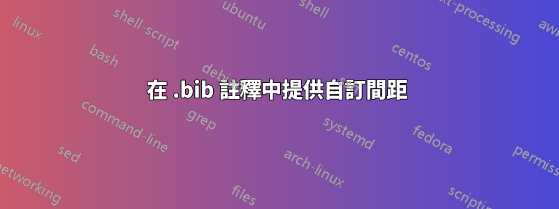 在 .bib 註釋中提供自訂間距