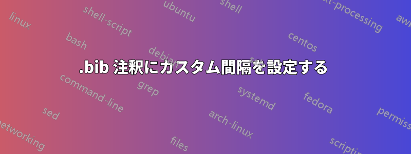 .bib 注釈にカスタム間隔を設定する