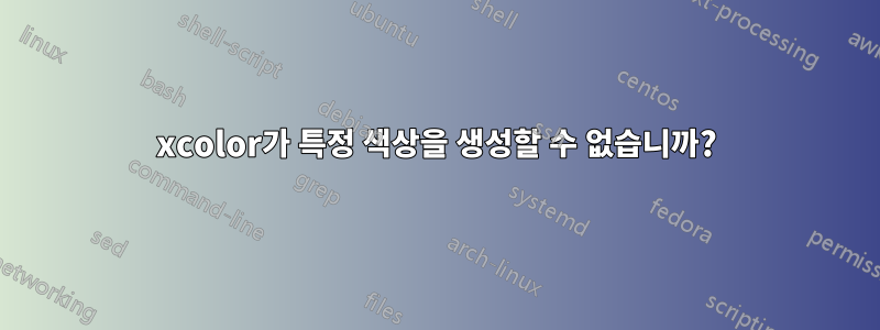 xcolor가 특정 색상을 생성할 수 없습니까?