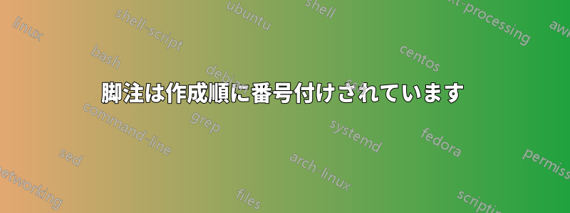 脚注は作成順に番号付けされています