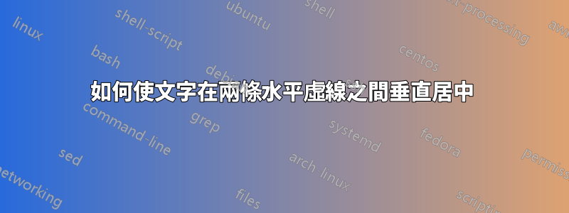 如何使文字在兩條水平虛線之間垂直居中