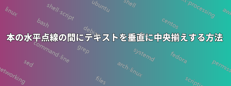 2本の水平点線の間にテキストを垂直に中央揃えする方法