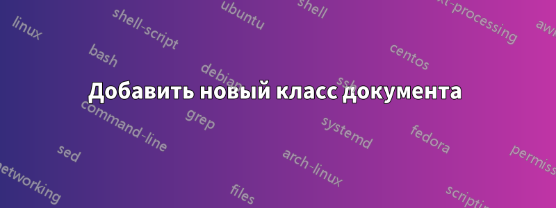 Добавить новый класс документа