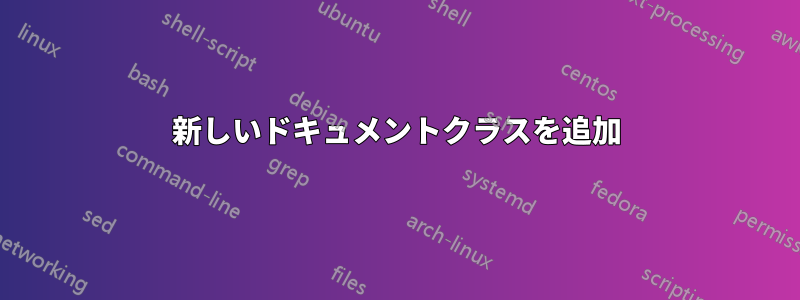 新しいドキュメントクラスを追加