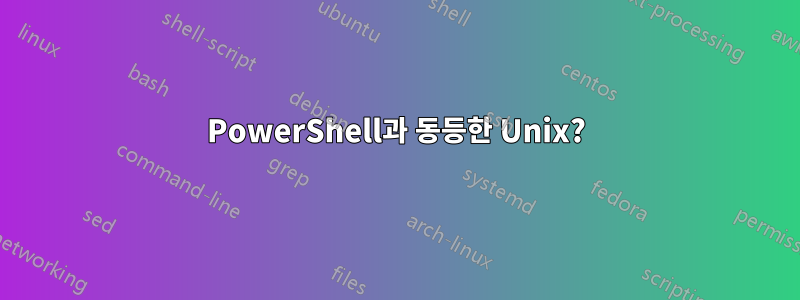 PowerShell과 동등한 Unix?