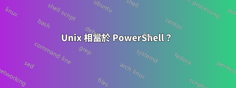 Unix 相當於 PowerShell？