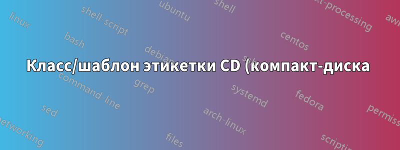 Класс/шаблон этикетки CD (компакт-диска)?
