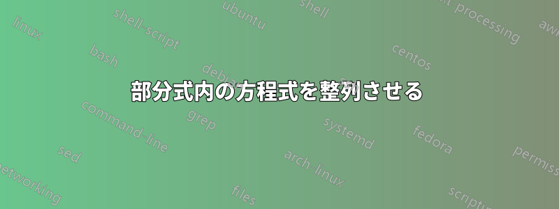 部分式内の方程式を整列させる