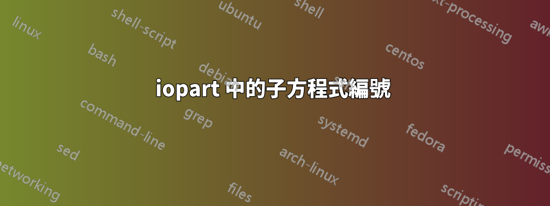 iopart 中的子方程式編號