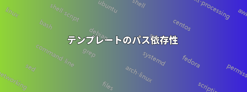 テンプレートのパス依存性