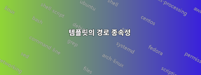 템플릿의 경로 종속성