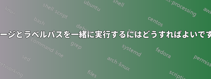 イメージとラベルパスを一緒に実行するにはどうすればよいですか?