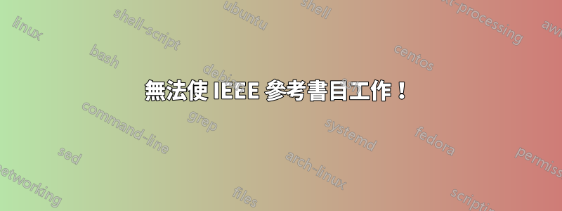 無法使 IEEE 參考書目工作！