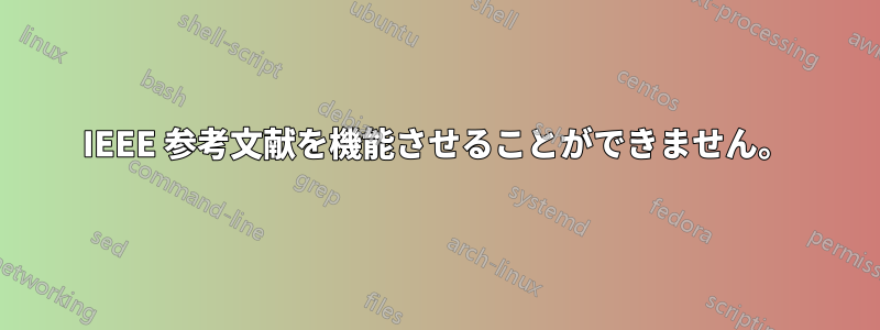 IEEE 参考文献を機能させることができません。