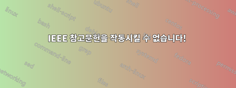 IEEE 참고문헌을 작동시킬 수 없습니다!