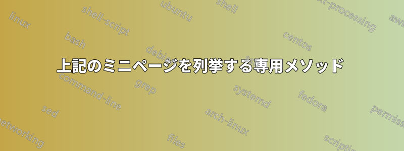 上記のミニページを列挙する専用メソッド