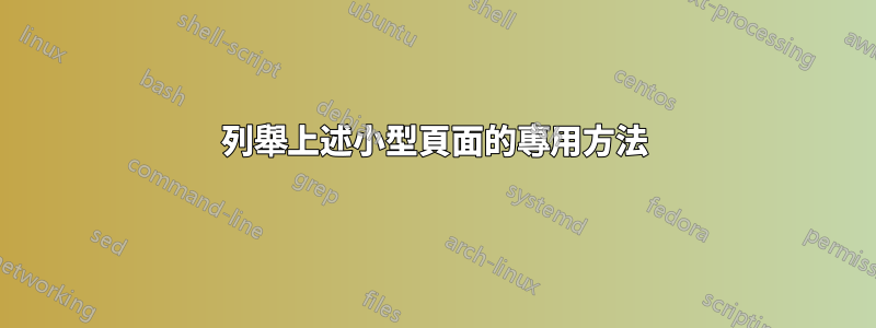 列舉上述小型頁面的專用方法