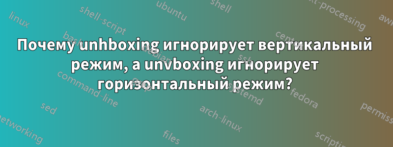 Почему unhboxing игнорирует вертикальный режим, а unvboxing игнорирует горизонтальный режим?