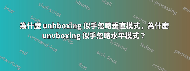 為什麼 unhboxing 似乎忽略垂直模式，為什麼 unvboxing 似乎忽略水平模式？