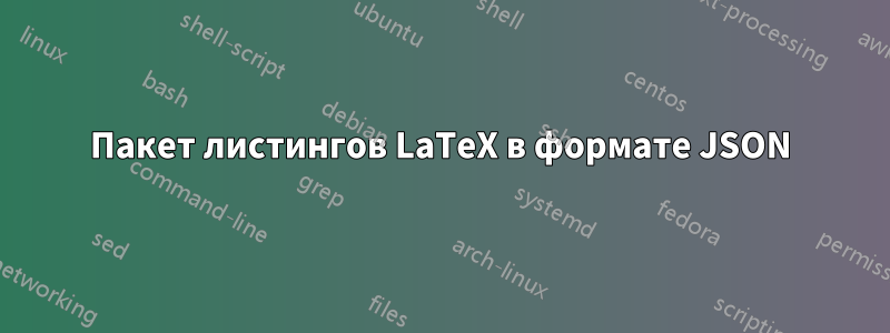 Пакет листингов LaTeX в формате JSON