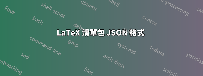 LaTeX 清單包 JSON 格式