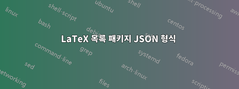 LaTeX 목록 패키지 JSON 형식