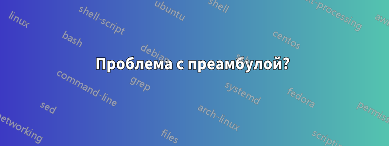 Проблема с преамбулой?