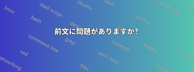 前文に問題がありますか?