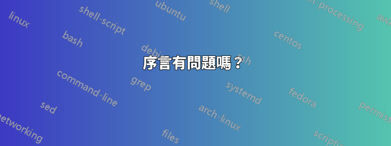 序言有問題嗎？