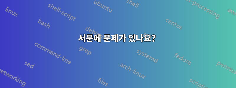 서문에 문제가 있나요?