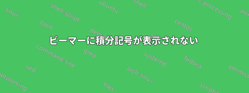 ビーマーに積分記号が表示されない