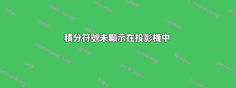 積分符號未顯示在投影機中