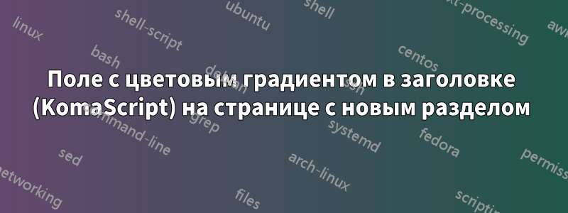 Поле с цветовым градиентом в заголовке (KomaScript) на странице с новым разделом