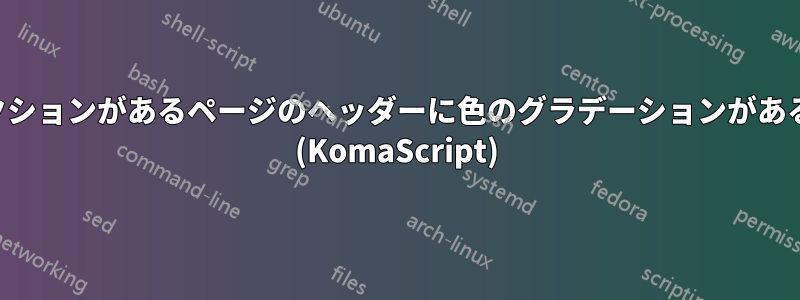 新しいセクションがあるページのヘッダーに色のグラデーションがあるボックス (KomaScript)