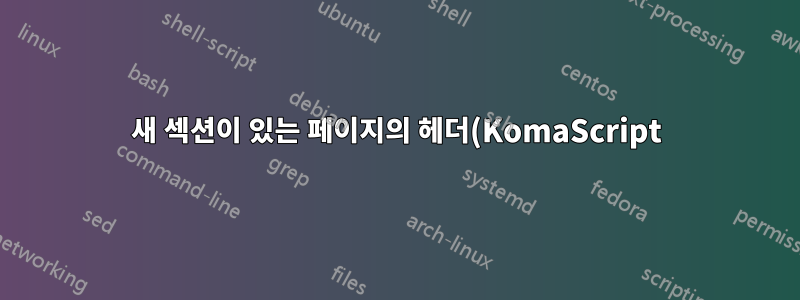 새 섹션이 있는 페이지의 헤더(KomaScript)에 색상 그라데이션이 있는 상자